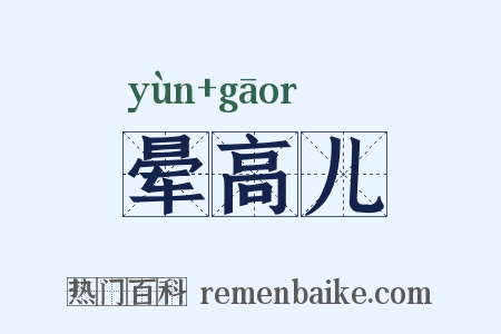 晕高儿是什么意思的图片